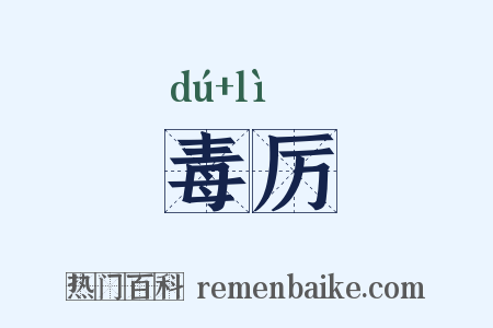 毒厉是什么意思的图片